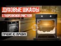 Видео - 🔥ТОП-5: Лучшие электрические духовые шкафы c гидролизной очисткой | Рейтинг лучших духовок💥