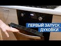 Видео - Первое включение Духового Шкафа. Первый запуск духовки, ее прокаливание.