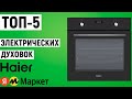 Видео - ТОП-5 электрических духовок Haier. Рейтинг духовых шкафов