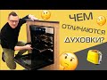 Видео - Духовка за 30 000 vs духовка за 40 000 | Что купить?