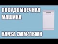 Видео - Посудомоечная машина Hansa ZWM416WH