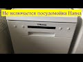 Видео - Ремонт посудомойки HANSA ZWM416WH (Не включается)