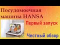 Видео - Посудомоечная машина HANSA /Распаковка  /Первый запуск / Первая мойка посуды /Честный обзор