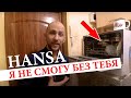 Видео - Посудомоечная машина Hansa посудомойка обзор отзыв