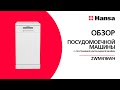 Видео - Посудомоечная машина Hansa ZWM416WH