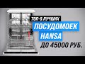 Видео - ТОП–5. Лучшие посудомоечные машины Hansa по качеству и надежности 💥 Рейтинг 2023 💥 Какую выбрать?