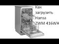 Видео - Как загрузить посудомоечную машину Hansa ZWM 416 WH ?