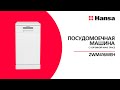 Видео - Посудомоечная машина Hansa ZWM416WEH