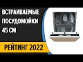 Видео - ТОП—10. Лучшие встраиваемые посудомоечные машины 45 см (узкие). Рейтинг 2022 года!