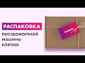 Видео - Распаковка — Посудомоечная машина Korting KDI 60985