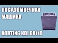 Видео - Встраиваемая посудомоечная машина Korting KDI 60110