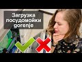 Видео - Как ПРАВИЛЬНО загружать посудомоечную машину gorenje