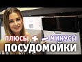 Видео - Плюсы и минусы посудомойки: стоит ли покупать?