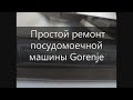 Видео - Ремонт посудомоечной машины Gorenje