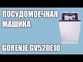 Видео - Встраиваемая посудомоечная машина Gorenje GV520E10