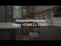 Видео - Встраиваемая посудомоечная машина Haier HDWE11-396RU