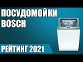 Видео - ТОП—7. Лучшие посудомоечные машины Bosch. Итоговый рейтинг 2021 года!