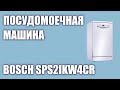 Видео - Посудомоечная машина Bosch SPS2IKW4CR