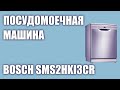 Видео - Посудомоечная машина Bosch SMS2HKI3CR