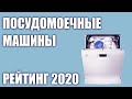 Видео - ТОП—6. Лучшие посудомоечные машины. Итоговый рейтинг 2020 года!