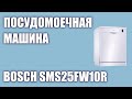 Видео - Посудомоечная машина Bosch SMS25FW10R