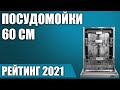 Видео - ТОП—7. 🧺Лучшие посудомоечные машины 60 см (полноразмерные). Итоговый рейтинг 2021 года!