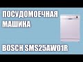 Видео - Посудомоечная машина Bosch SMS25AW01R