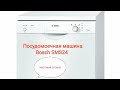 Видео - Посудомоечная машина Bosch SMS24,  программы и функции, достоинства и недостатки, отзыв.