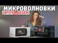 Видео - Дорогая и дешевая микроволновки — в чём разница и как выбрать?