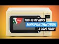 Видео - ТОП–10. Лучшие микроволновые печи 💥 Рейтинг 2023 года 💥 Какую выбрать для дома?