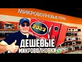 Видео - МИКРОВОЛНОВЫЕ ПЕЧИ|ЦЕНЫ 2023 ГОДА|КАК ВЫБРАТЬ МИКРОВОЛНОВУЮ ПЕЧЬ|РЕТРО ДИЗАЙН|В ТРЕНДЕ|