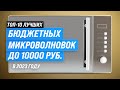 Видео - ТОП–10. Лучшие бюджетные микроволновки до 10000 рублей 💥 Рейтинг 2023 года 💥 Что выбрать для дома?