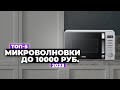 Видео - ТОП-5: Лучшие микроволновки до 10 000 рублей. Рейтинг 2024 года 🔥 Какую выбрать?