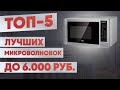 Видео - ТОП-5. Лучшие микроволновые печи до 6000 рублей. Рейтинг