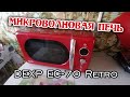 Видео - Микроволновая печь с Ретро дизайном DEXP EC 70 - Обзор