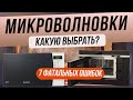 Видео - Как выбрать микроволновую печь | Топ-7 ошибок при выборе микроволновки