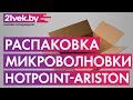 Видео - Распаковка - Микроволновая печь Hotpoint-Ariston MWHA 253 W