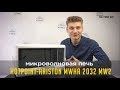 Видео - Дешевая микроволновая печь Hotpoint Ariston MWHA 2032 MW2