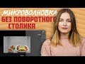 Видео - И никакой карусели! | Принцип работы и преимущества микроволновок без поворотного столика