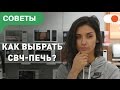 Видео - Как выбрать микроволновую печь для дома | Советы comfy.ua