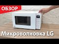 Видео - Инверторная микроволновая печь LG. Обзор и настройка MW23R35GIH