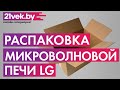 Видео - Распаковка — Микроволновая печь LG MW23R35GIH