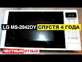 Видео - Отзыв микроволновой печи LG MS-2042DY спустя 4 года использования. Плюсы и минусы