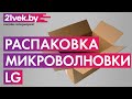 Видео - Распаковка – Микроволновая печь LG MW23R35GIH