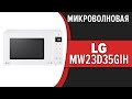 Видео - Микроволновая печь LG MW23D35GIH