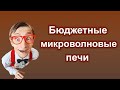 Видео - Бюджетные микроволновые печи