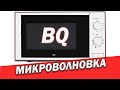 Видео - Микроволновая печь BQ распаковка тест