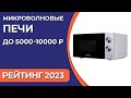 Видео - ТОП—7. Лучшие микроволновые печи до 5000-10000 ₽. Рейтинг 2023 года!