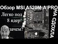 Видео - Обзор MSI A520M-A PRO | ОНА СДОХЛА! | msi a520m-a pro overview test and she died!