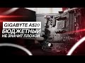 Видео - НОВЫЙ БЮДЖЕТНЫЙ ТОП GIGABYTE A520M DS3H / СТОИТ ЛИ БРАТЬ A520